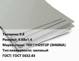 Лист нержавеющий 0.8 0.68х1.4 Сталь: 10Х11Н20Т2Р (ЭИ696А) Тип:матовый ГОСТ 5632-83